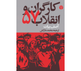 کتاب کارگران و انقلاب 57 اثر آصف بیات